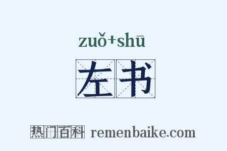 左书是什么意思的图片